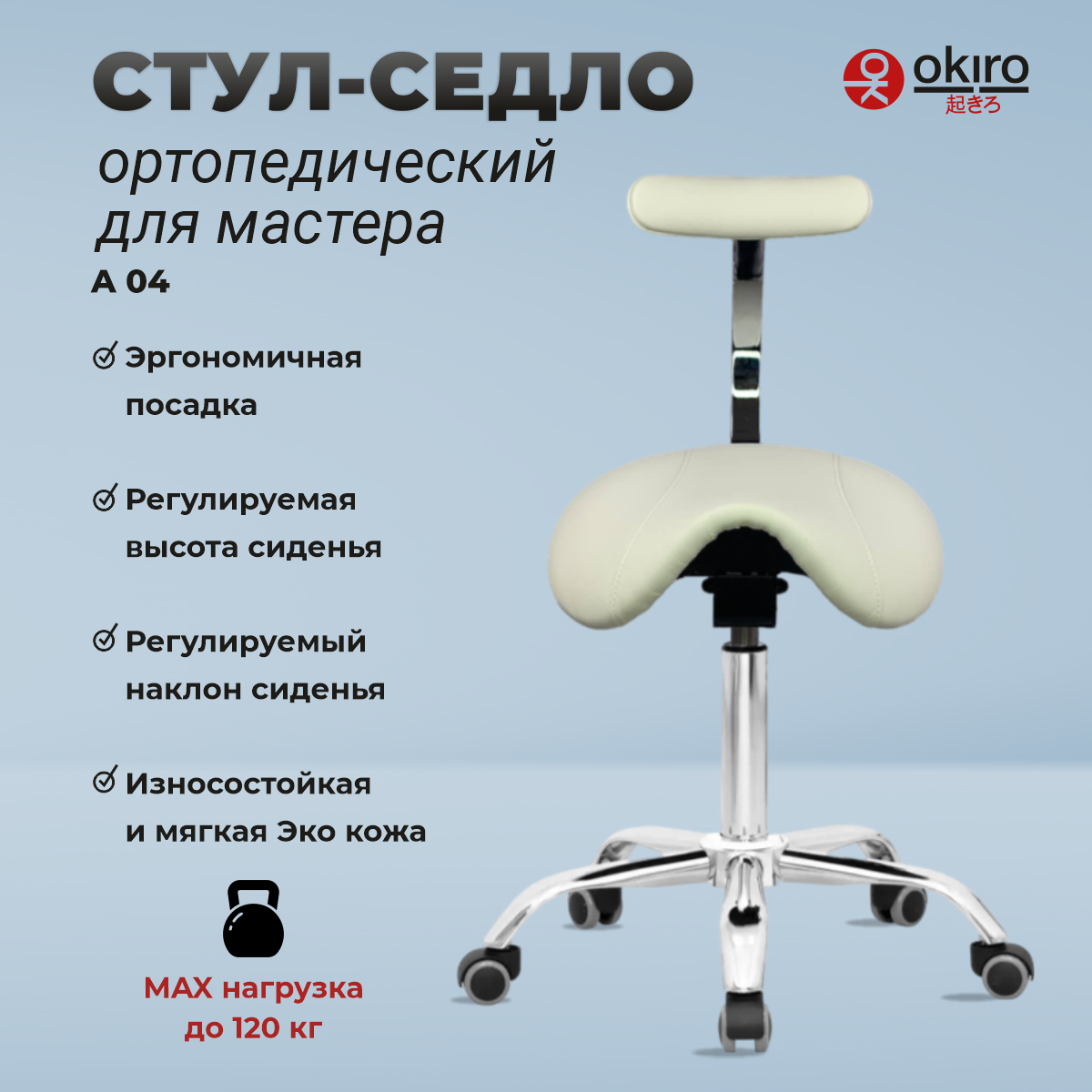 OKIRO / Стул-седло ортопедический для мастера OKIRO A 04 молочный