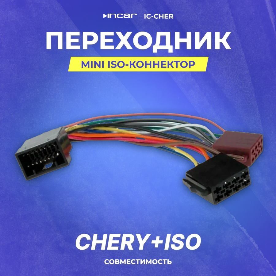 Переходник Chery+ISO (IC-CHER)