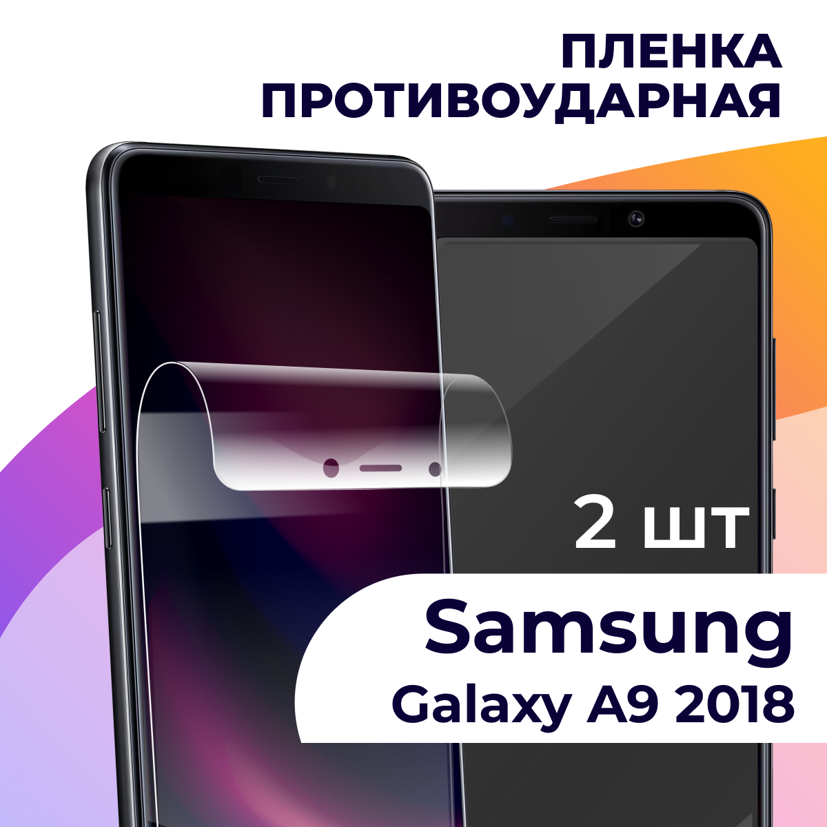 Комплект 2 шт. Гидрогелевая пленка для смартфона Samsung Galaxy A9 2018 / Противоударная пленка на телефон Самсунг Галакси А9 2018 / Защитная пленка