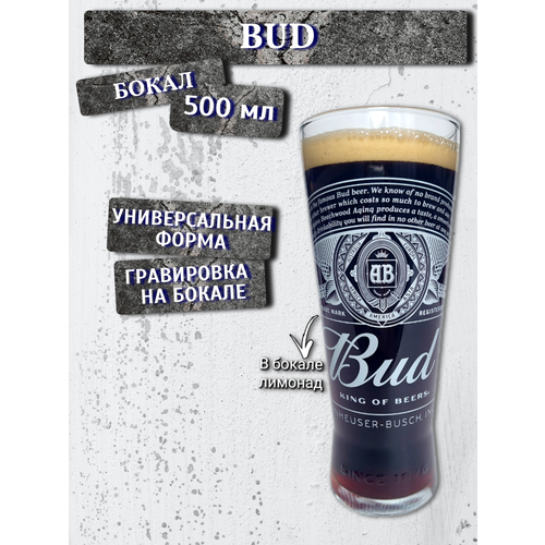 Бокал Bud (Бад), 0,5 л бесцветный