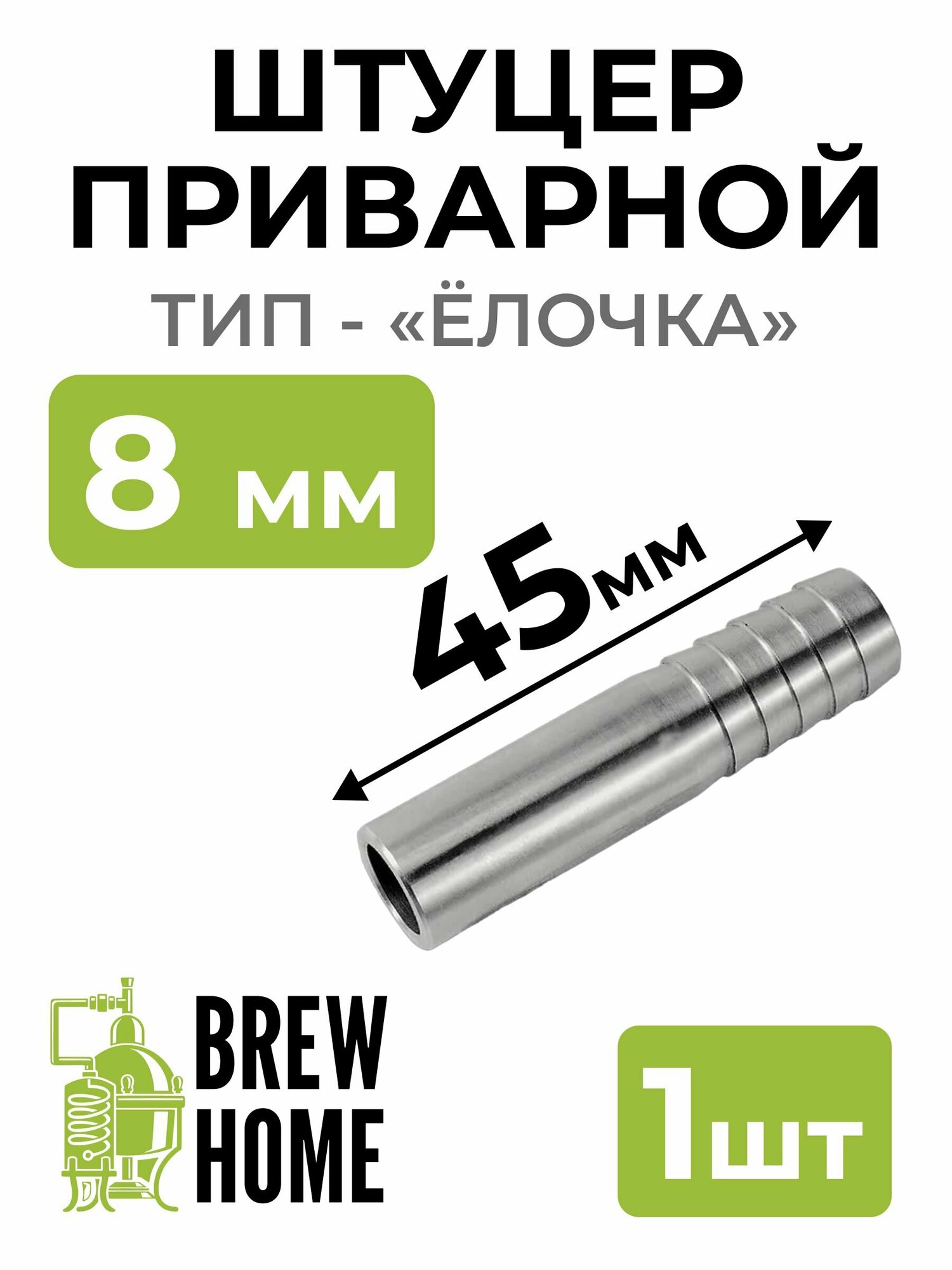 фото Штуцер приварной 8 мм "Ёлочка"