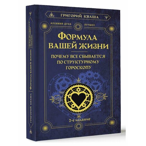 кваша григорий семенович новый брачный гороскоп найди себе идеального партнера Формула вашей жизни. Почему все сбывается по Структурному