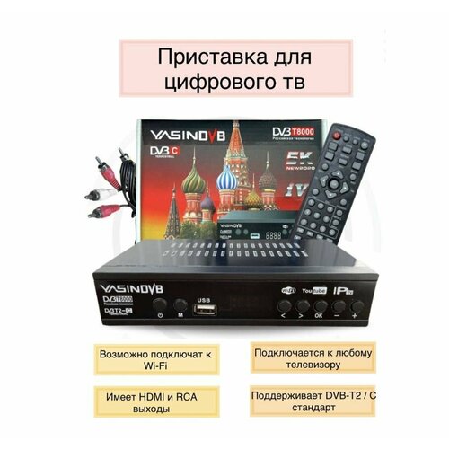 Цифровая ТВ приставка YASIN DVB T8000 T2/C (черный) ресивер для цифрового телевидения тв приставка тюнер для телевизора с bluetooth пультом mecool ka2 4gb 64gb