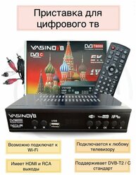 Цифровая ТВ приставка YASIN DVB T8000 T2/C (черный)