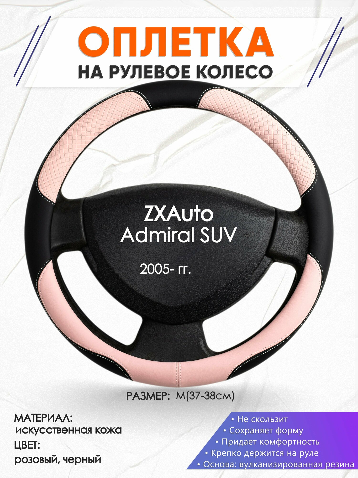 Оплетка наруль для ZXAuto Admiral SUV(Зет Икс Адмирал СУВ) 2005-н. в, годов выпуска, размер M(37-38см), Искусственная кожа 59