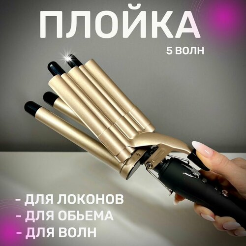 Профессиональная пятиволновая плойка для завивки волос с керамическим покрытием Щипцы для завивки волос 229000₽