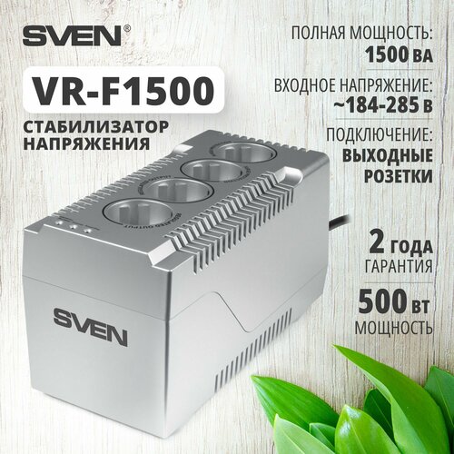 Стабилизатор напряжения однофазный SVEN VR-F1500 серебристый 1500 ВА 500 Вт 230 мм 102 мм 120 мм 1.92 кг 2 шт.