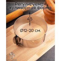 Кольцо кулинарное раздвижное 12-20 см, высота 4,5 см