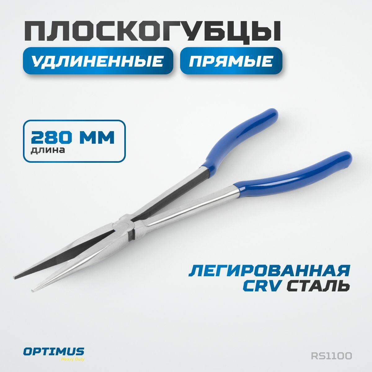 Длинногубцы, утконосы длинные прямые 280 мм OPTIMUS HD RS1100