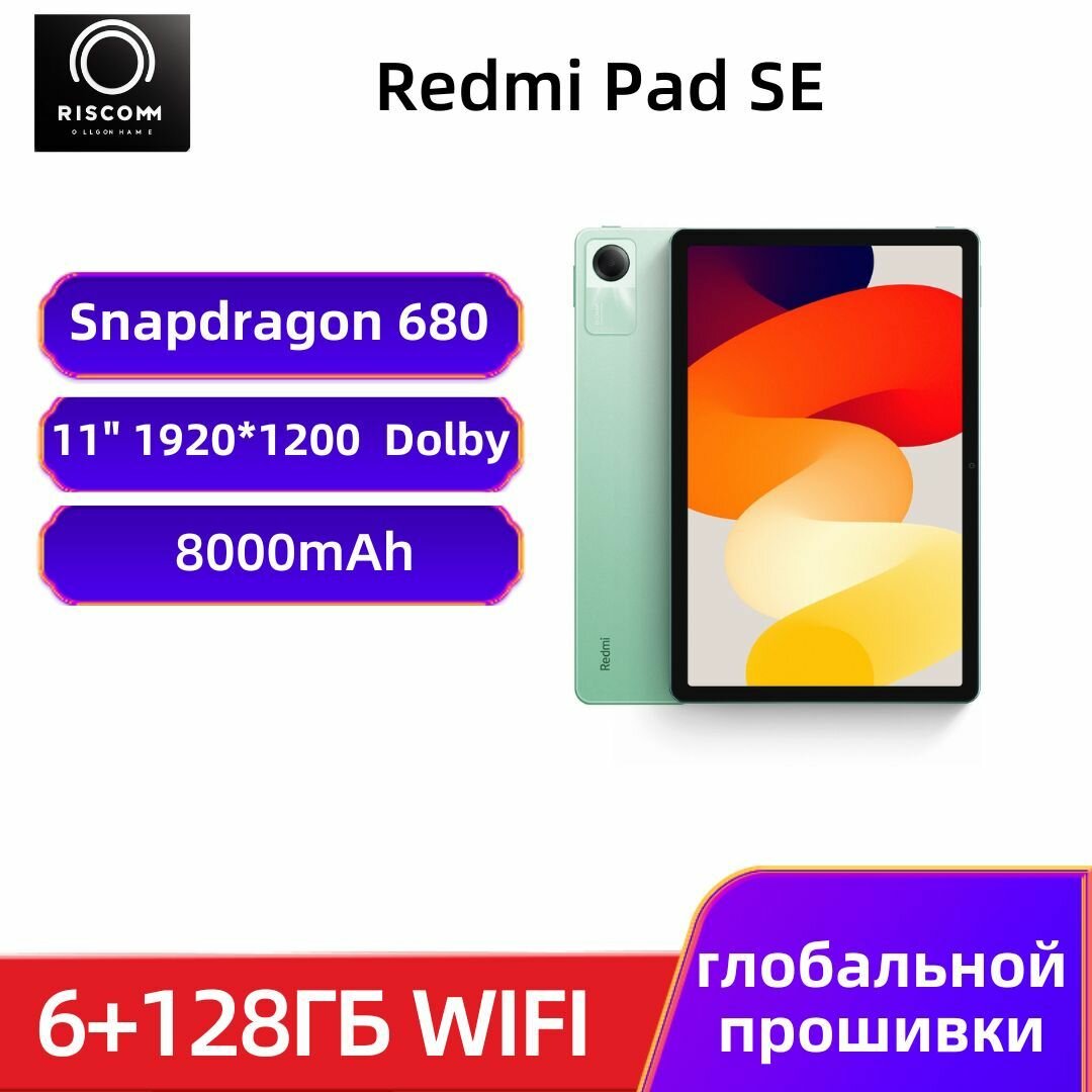 Планшет Redmi Pad SE 6/128 ГБ Зелёный, глобальной прошивки, русский язык , Google Play , EU вилка，Поддержка обновлений OTA
