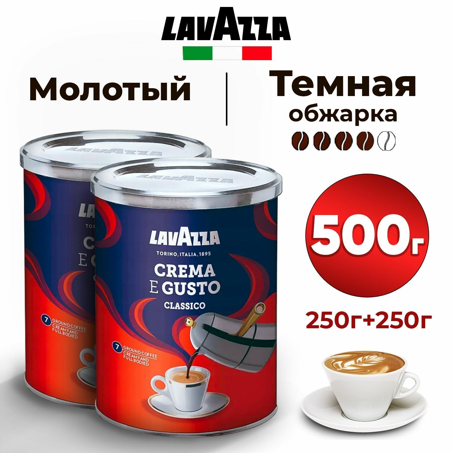 Lavazza Набор кофе молотый Арабика и Робуста CREMA E GUSTO в банке