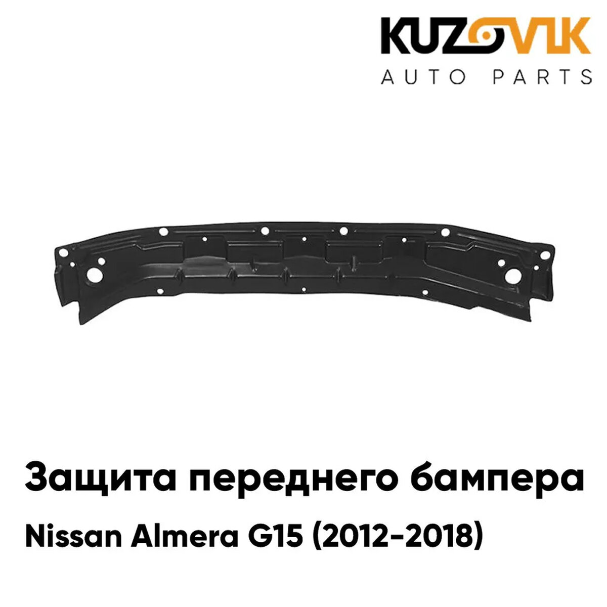 Защита дефлектор переднего бампера пыльник Nissan Almera Ниссан Альмера G15 (2013-) накладка