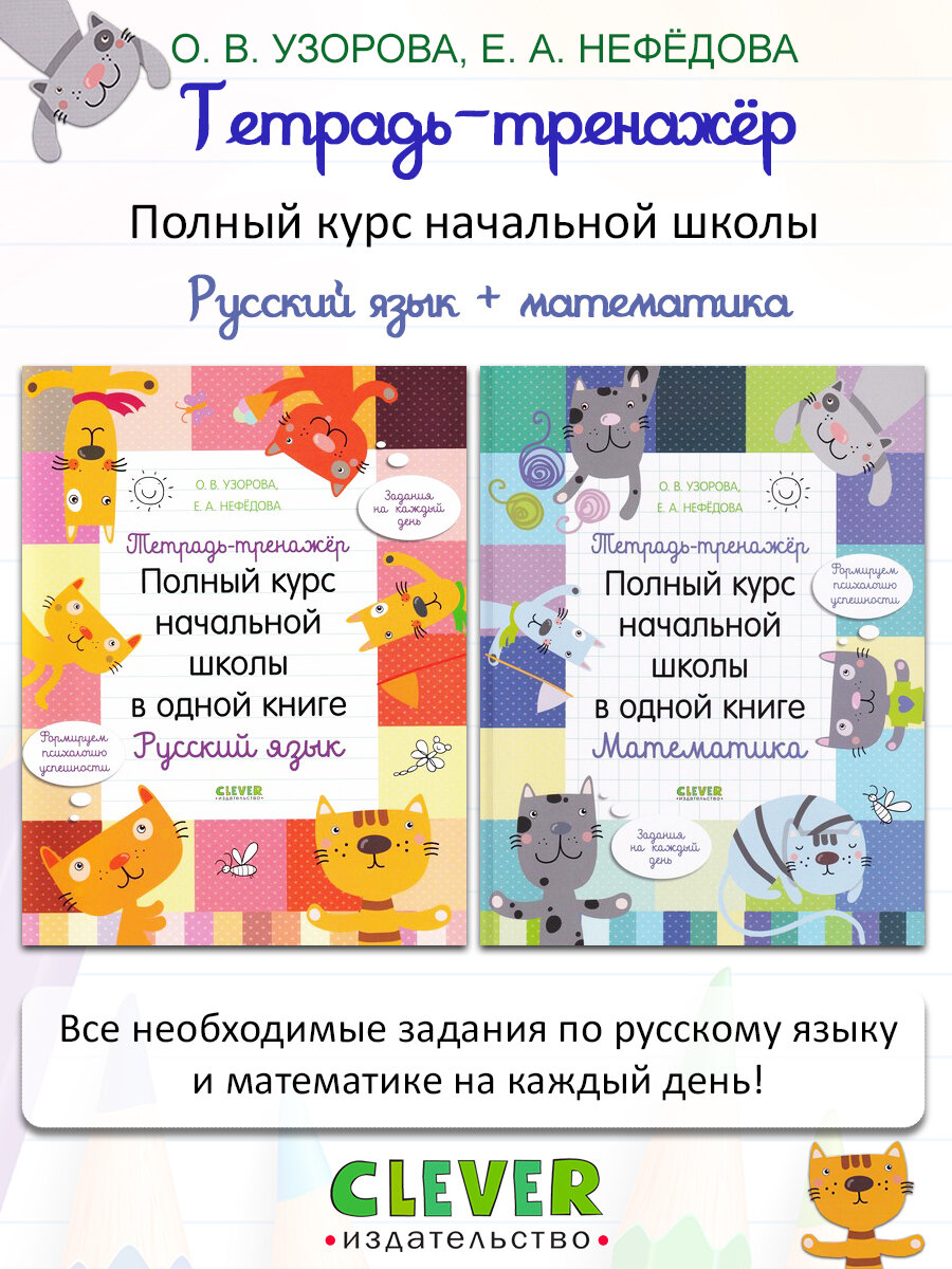 О. В. Узорова, Е. А. Нефедова. К школе готов! Тетрадь-тренажёр. Русский язык + математика. К школе готов