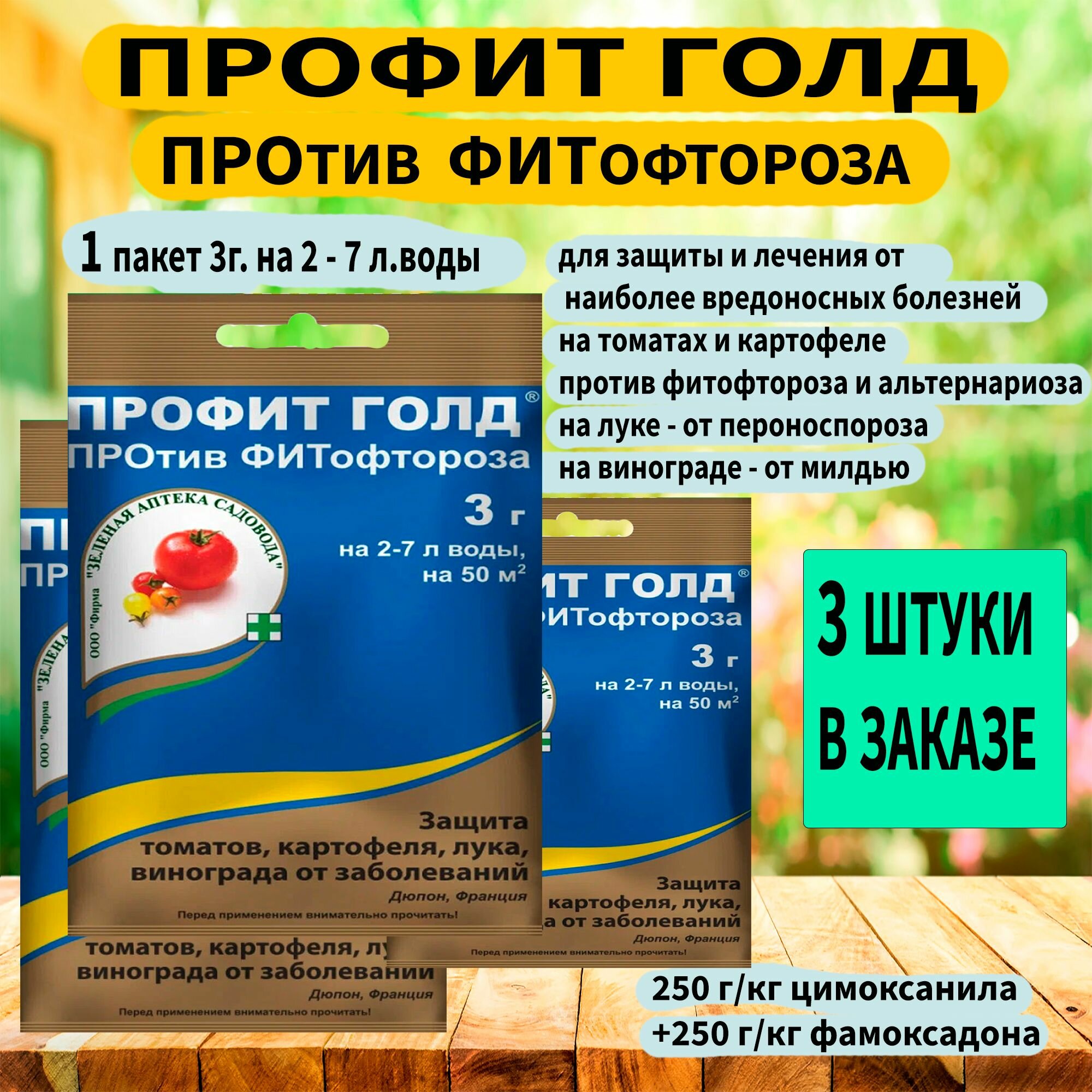 Препарат против фитофтороза профит голд 3г. 'Зелёная аптека садовода' 3 штуки.