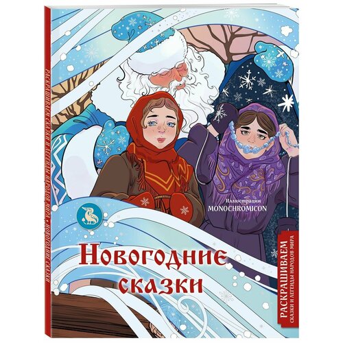 Новогодние сказки. Раскрашиваем сказки и легенды народов