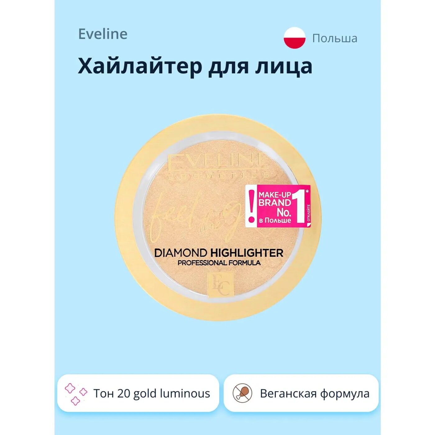 Хайлайтер для лица EVELINE Feel the glow тон 20 gold luminous