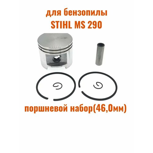 Поршневой набор для бензопилы STIHL MS 290 (45,0мм) ручка задняя для бензопилы stihl ms 290 ms 390
