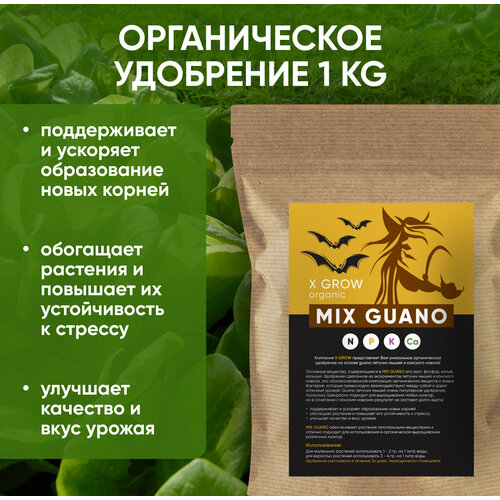 Органическое удобрение MIX GUANO 1 KG хоста mix 5 корней