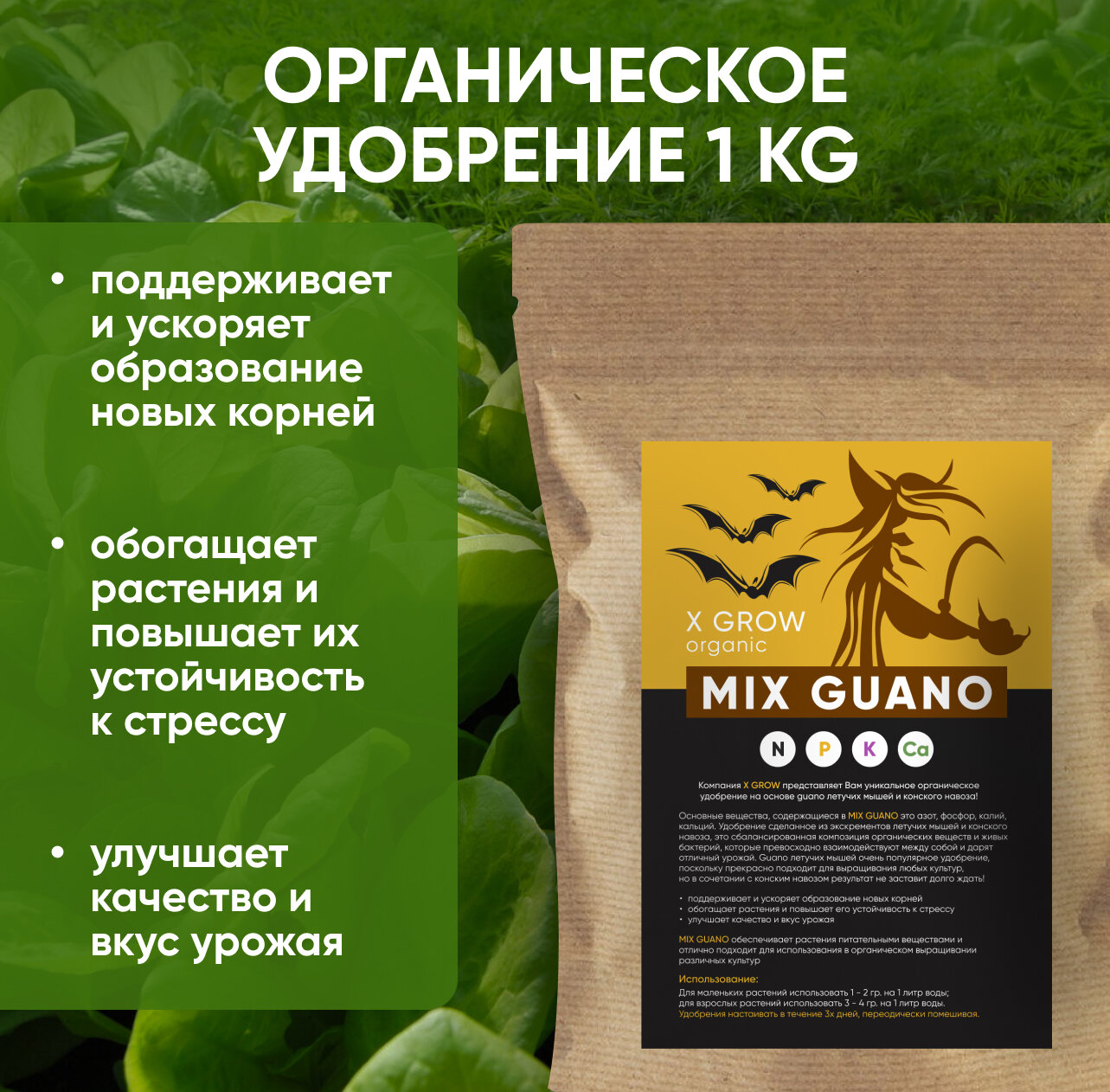 Органическое удобрение "MIX GUANO" 1 KG