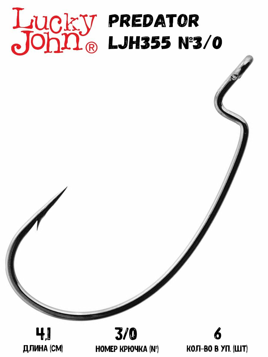 Крючки офсетные Lucky John Predator LJH355 №3/0 длина 41 мм 6 шт.