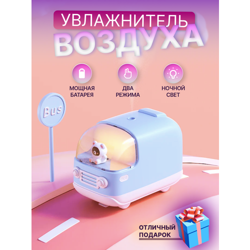 Увлажнитель воздуха и подсветкой авто Bear Bus 131000₽