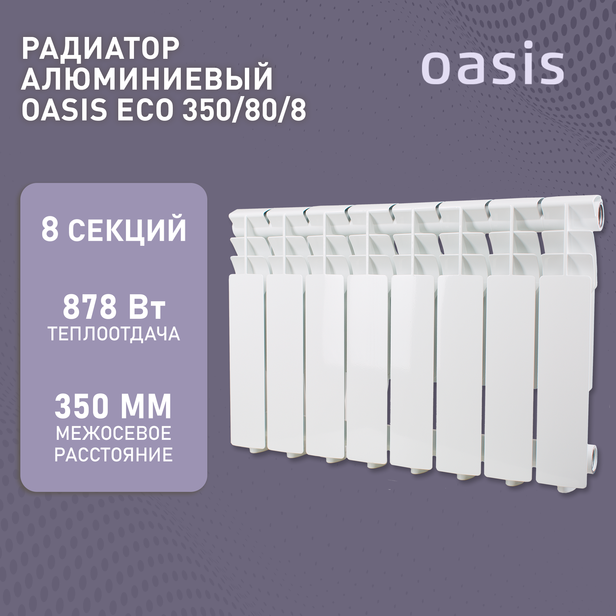 Алюминиевый секционный радиатор Oasis ECO 350/80/8