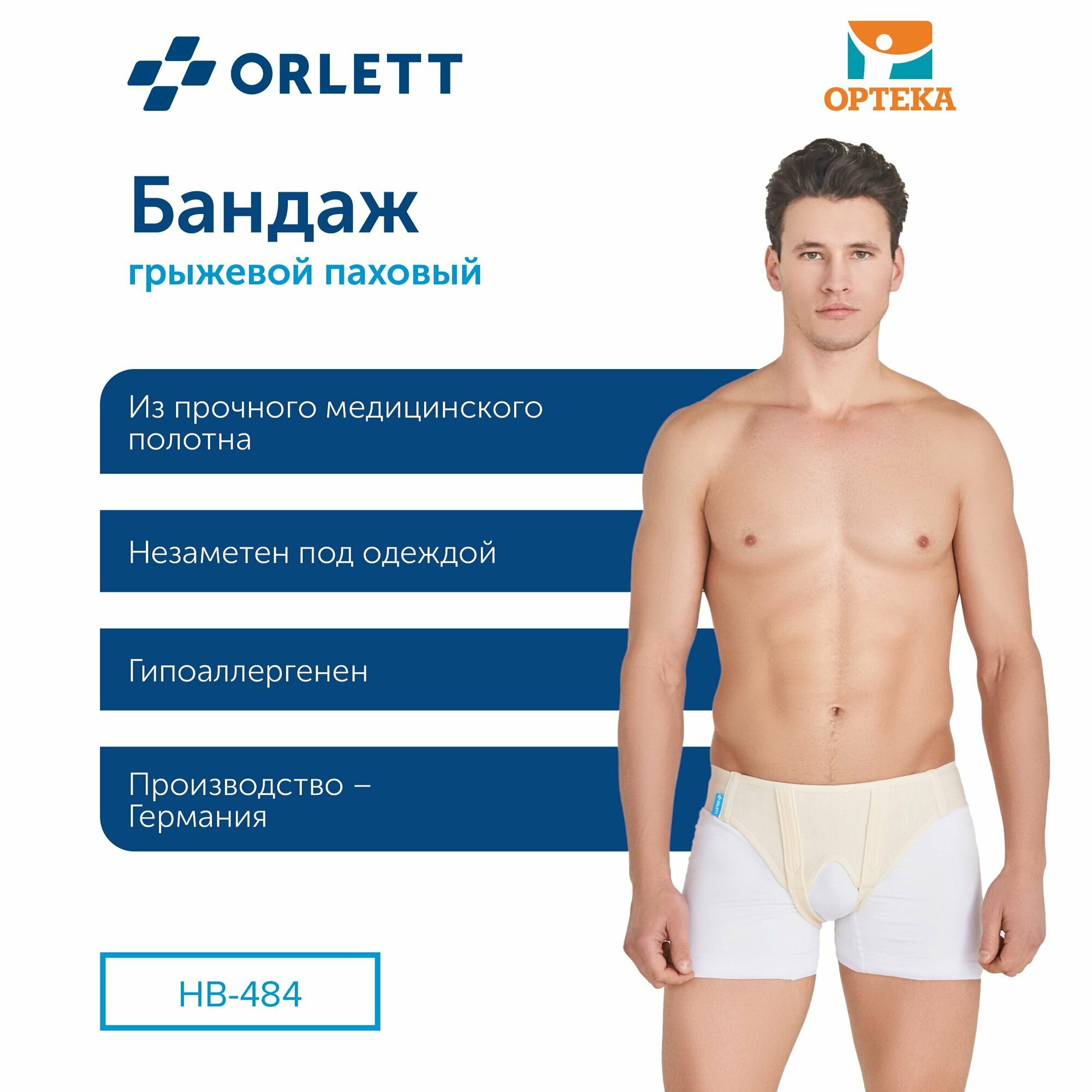 Бандаж ортопед. для удержания грыжевого дефекта, двухсторонний ORLETT, арт. HB-484