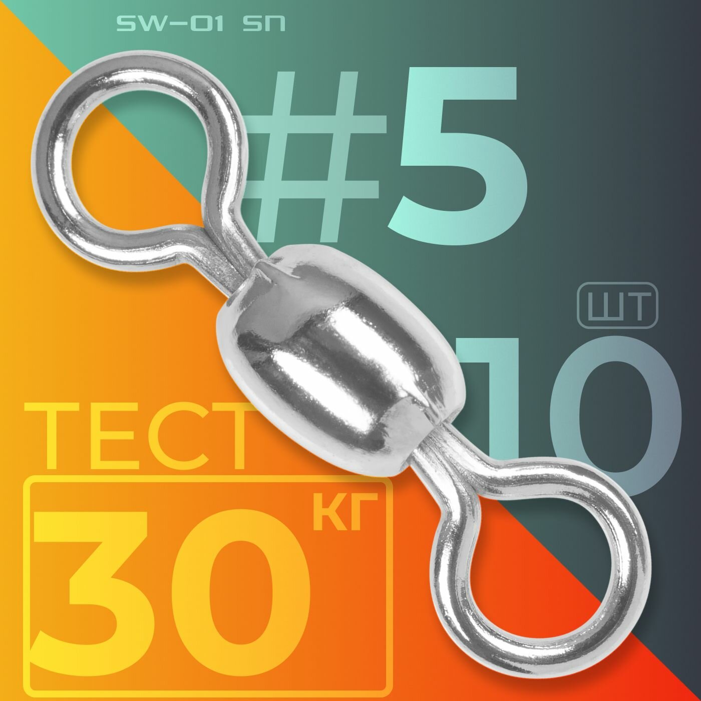 Вертлюг Sprut SW-01 SN #5 (15mm/30kg) упак: 10шт