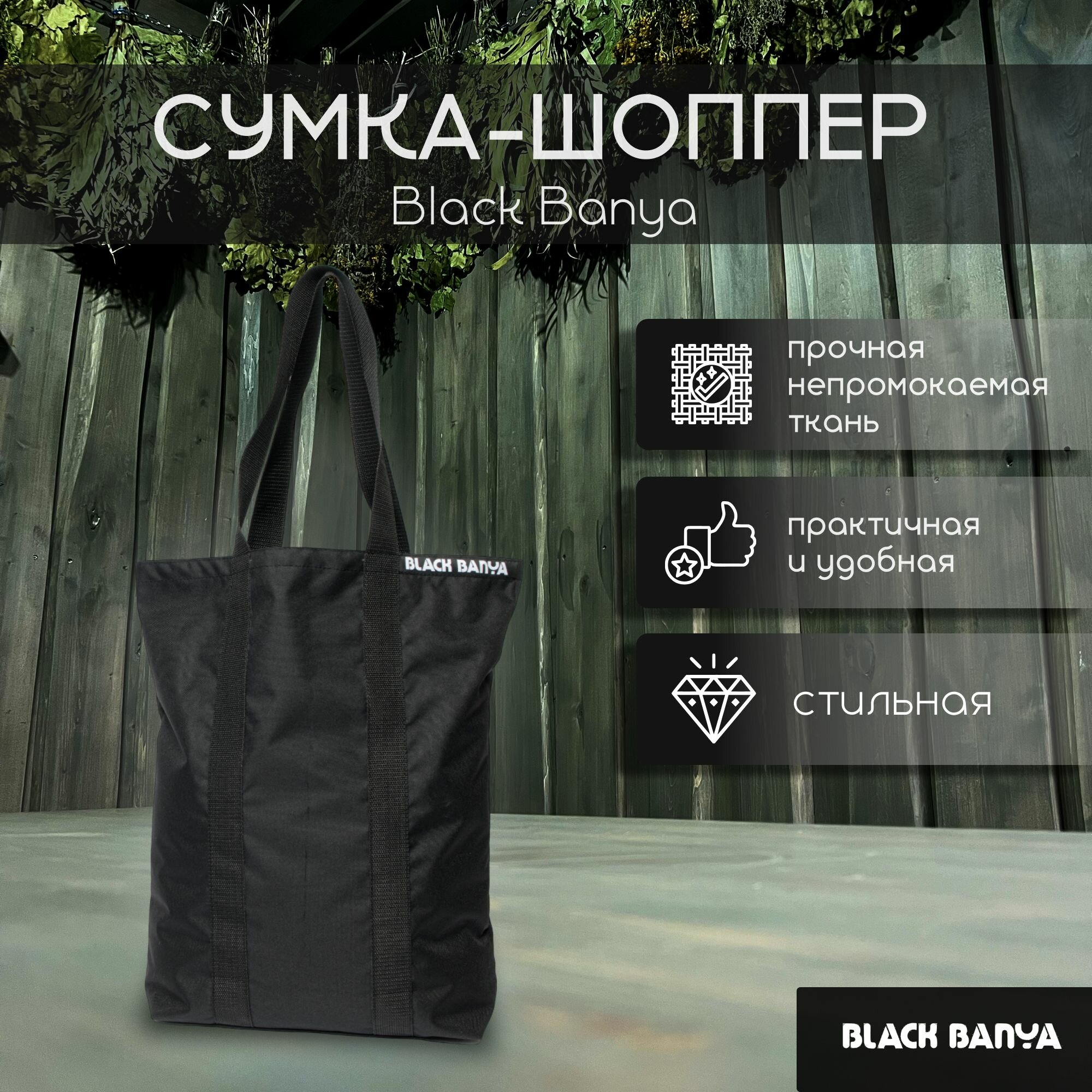 Сумка-шоппер Black Banya