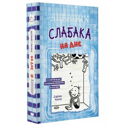 дневник слабака – 3 последняя капля кинни дж Дневник слабака-15. На дне