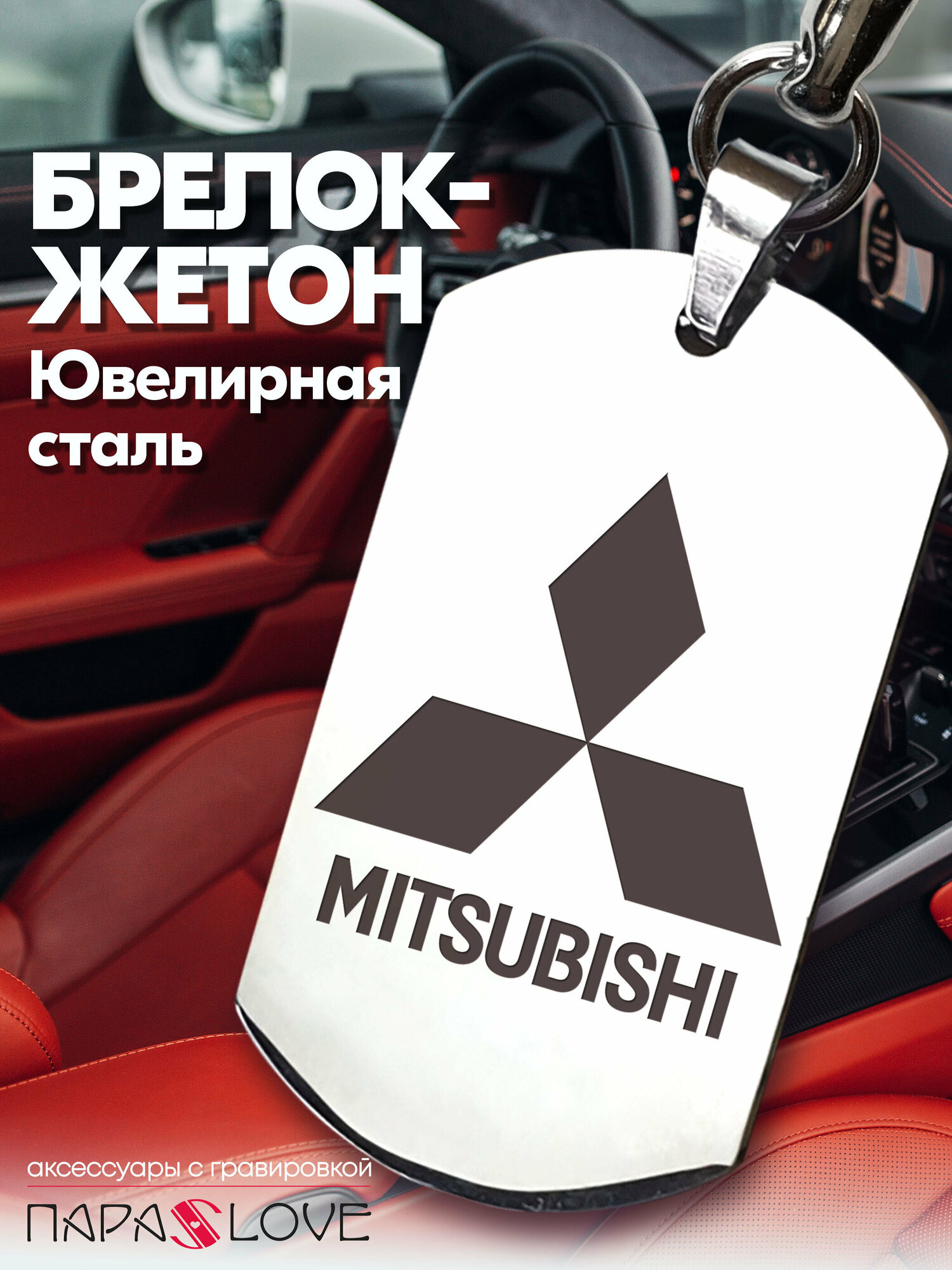 Брелок PARA S LOVE MITSUBISHI