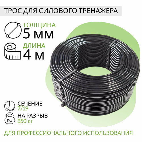 Трос для силового тренажера 5мм (4 метра)