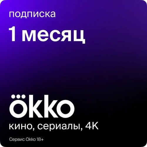 Подписка Okko на 1 месяц цифровой продукт okko подписка оптимум 1 месяц