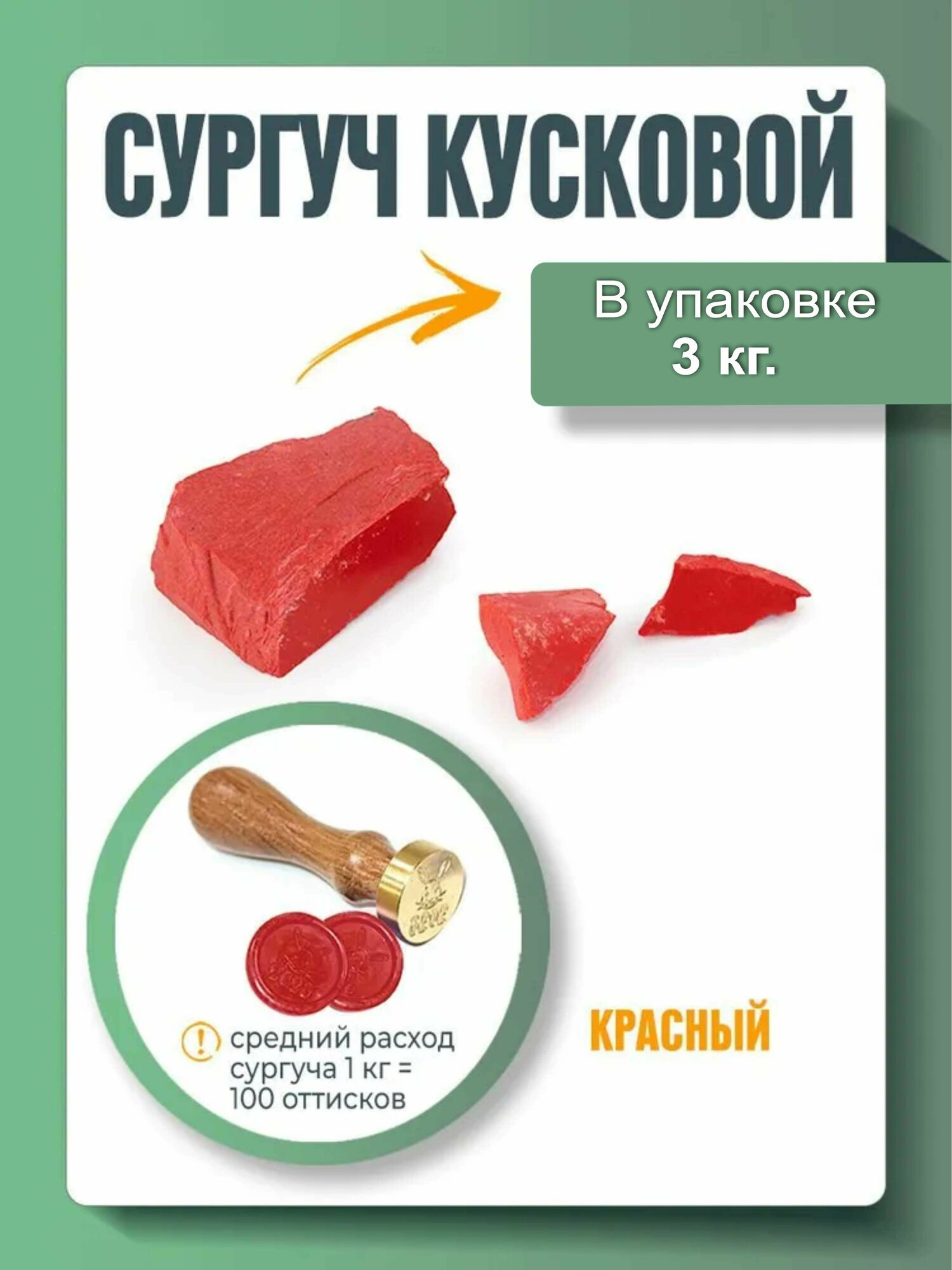 Сургуч кусковой красный 3 кг