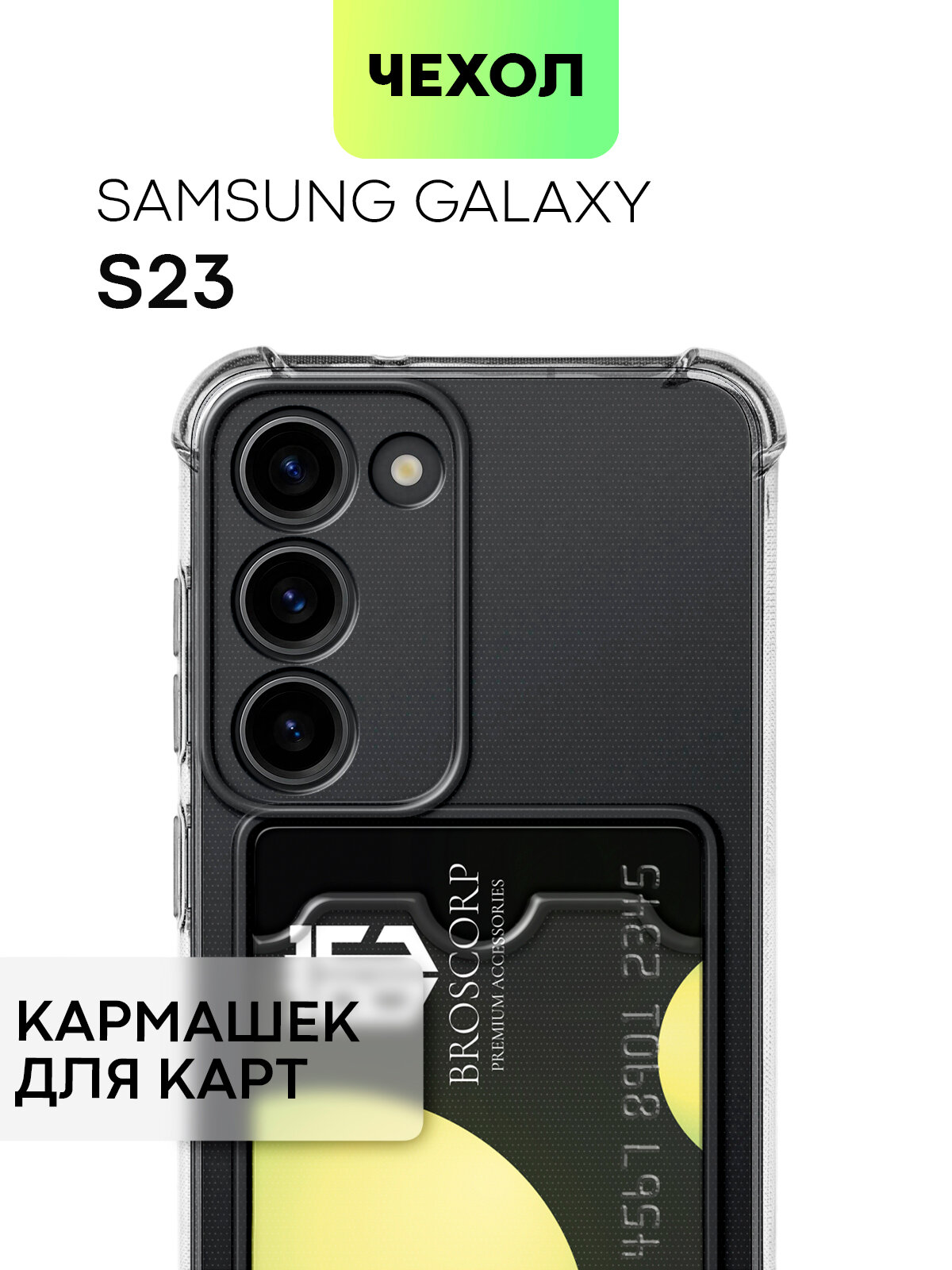 Противоударный чехол с кармашком на Samsung Galaxy S23 (Самсунг Галакси С23), бренд BROSCORP, прозрачный
