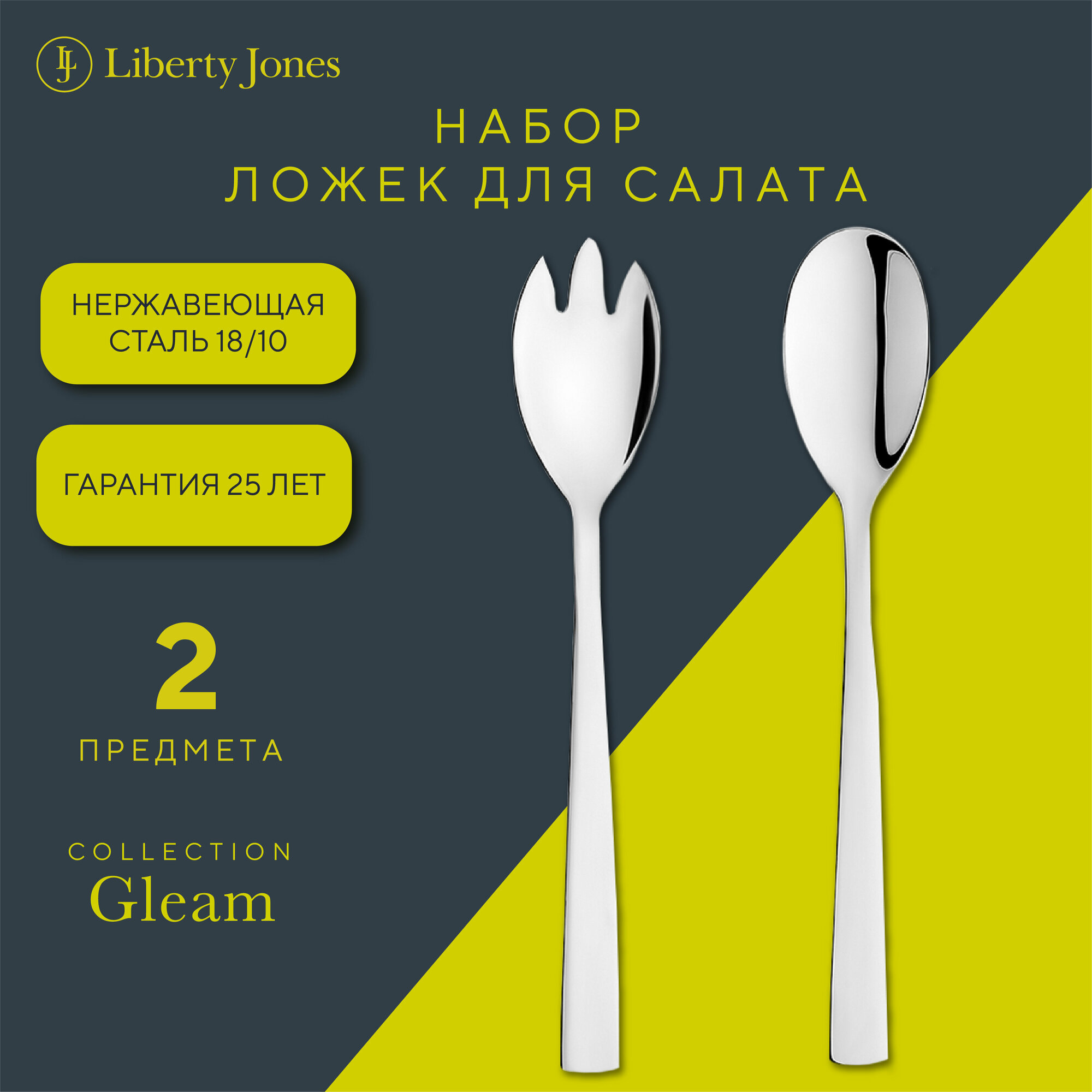 Ложки щипцы для сервировки салата Gleam в наборе из 2 шт Liberty Jones LJ0000203