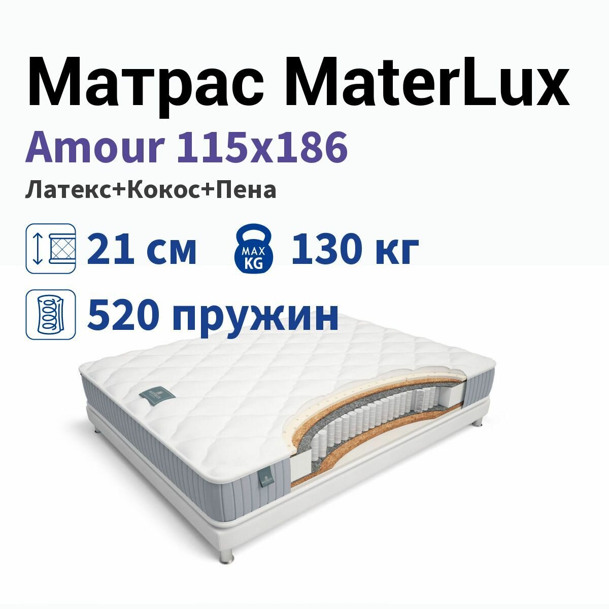 Матрас Materlux Amour 115х186