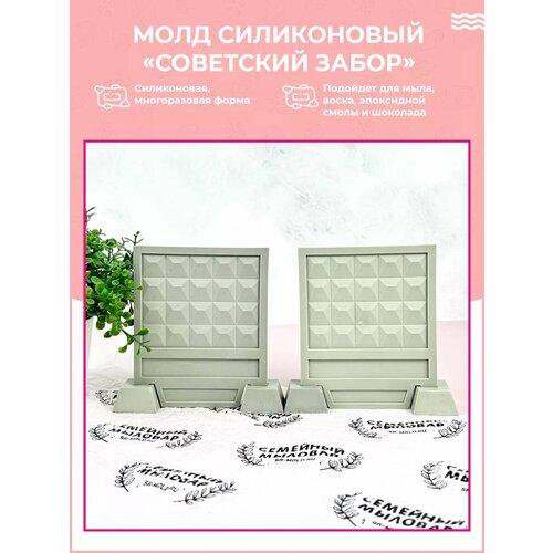 фото Молд для гипса / бетона / советский забор по-2 семейный мыловар