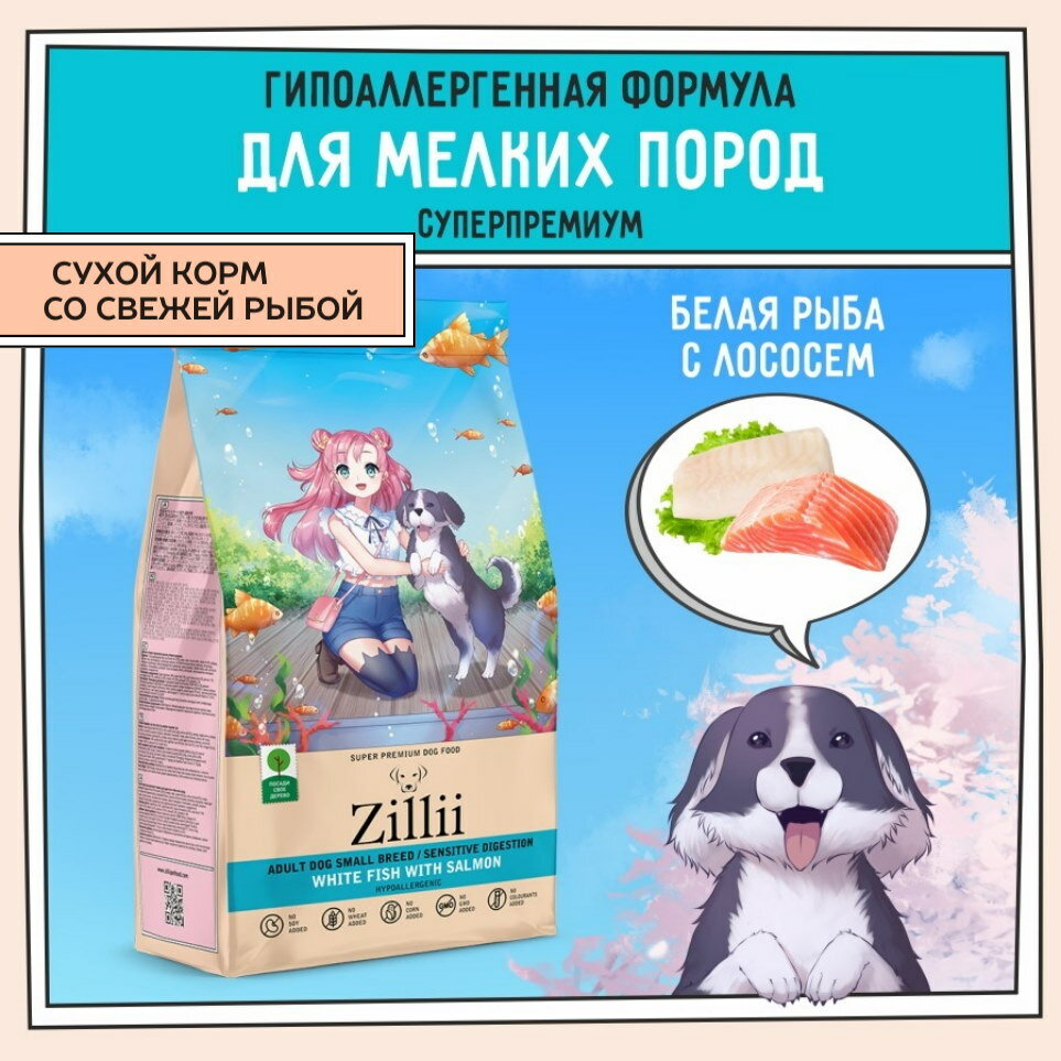 Корм для собак сухой для мелких пород с чувствительным пищеварением 2 кг, гипоаллергенный ZILLII (Зиллии), Белая Рыба с Лососем