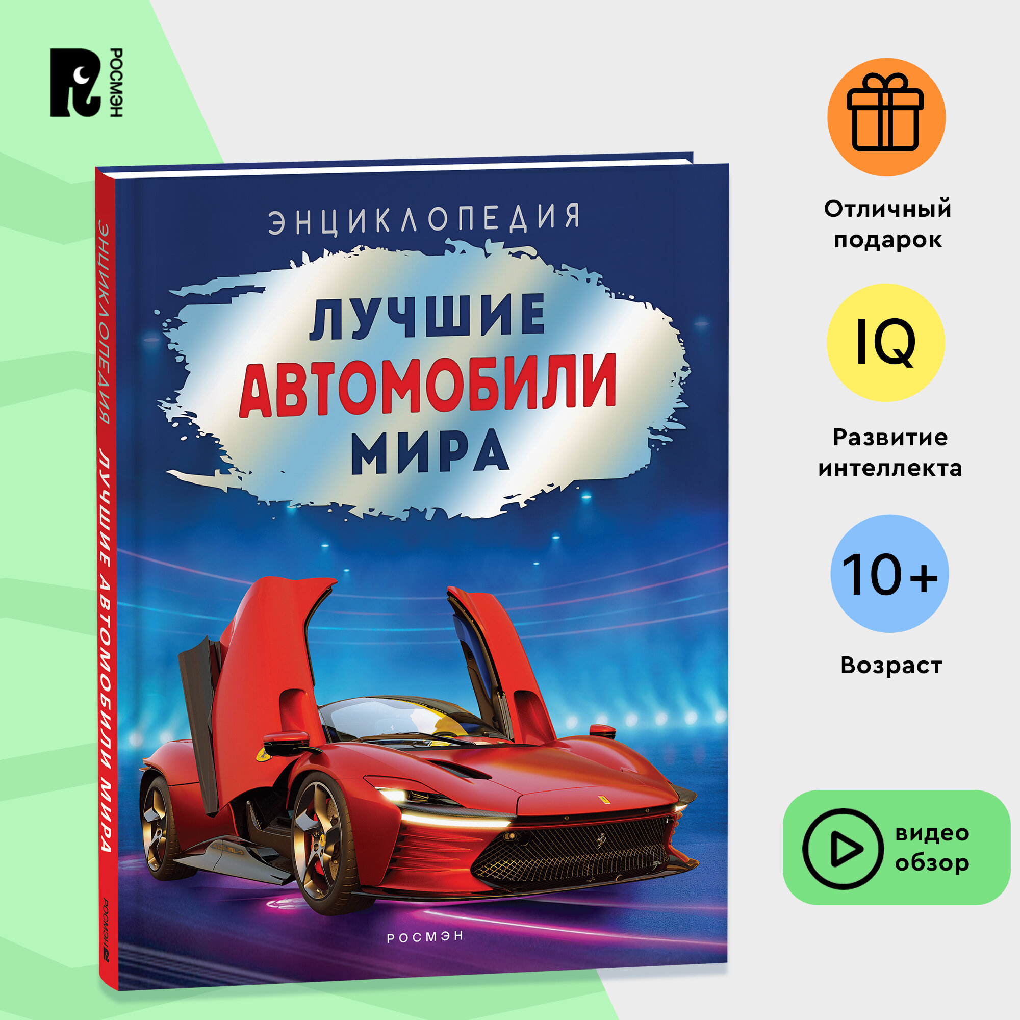 Лучшие автомобили мира. Энциклопедия для детей от 10 лет. Спорткары Супер-кары Тюнинг-кары Кастом-кары