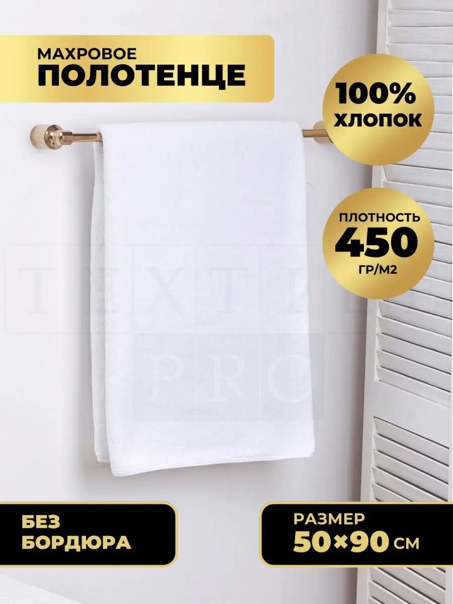 Полотенце банное махровое 50х90 см 450гр