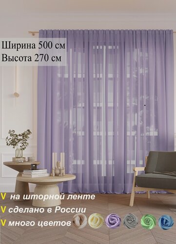 Изображение товара Шторы интерьерные. Тюль вуаль в спальню 500х270 см, полупрозрачный, сиреневый, на шторной ленте