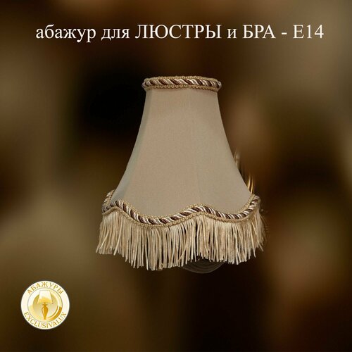Абажур для люстры и бра. бежевый, тесьма бежевая