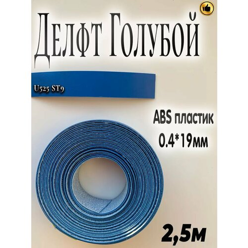 Кромка мебельная, АBS пластик, Делфт голубой, 2.5м