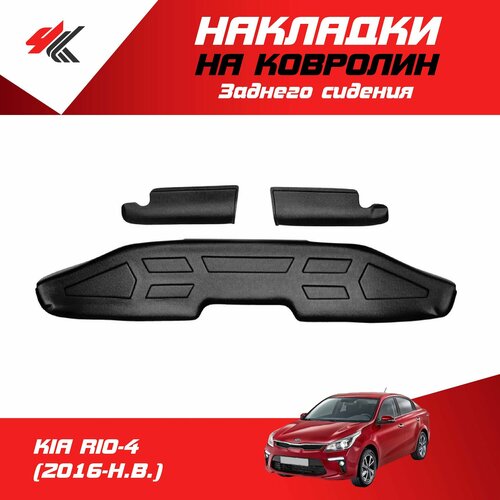 Накладки на ковролин заднего сидения КИА РИО-4 2016-Н В Мавико 4480₽