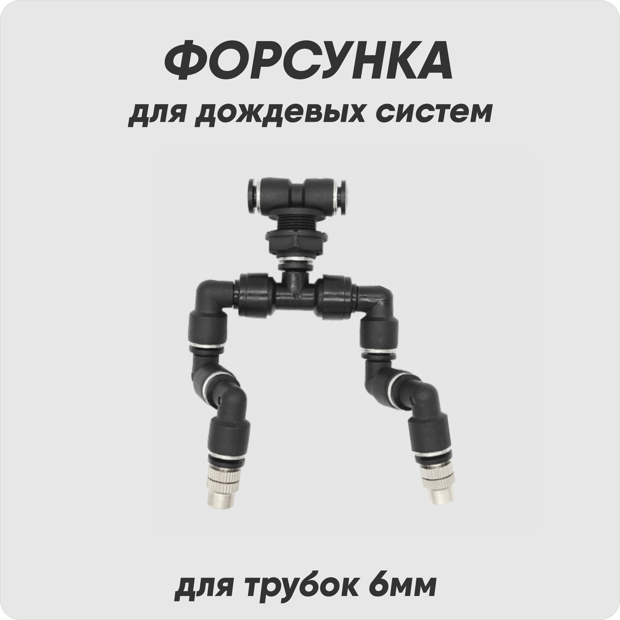"Waterstore" - сдвоенные форсунки для дождевой системы орошения