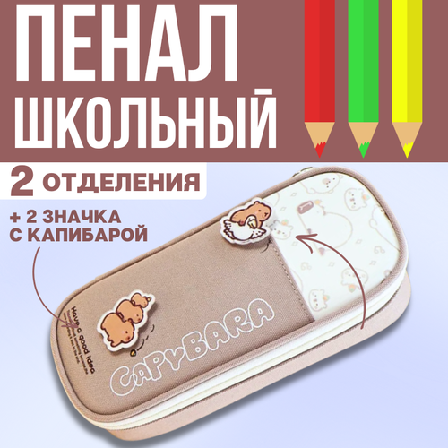 Пенал школьный для девочек и мальчиков капибара 550₽