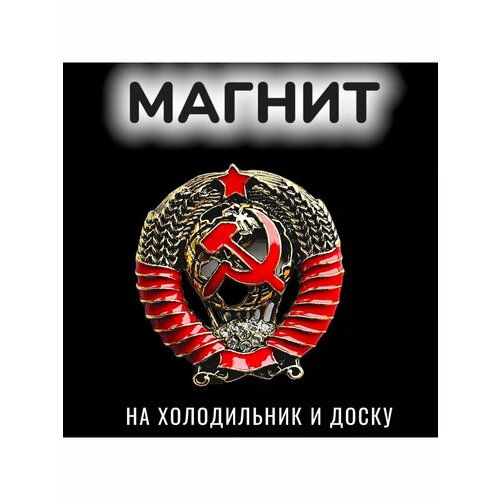 Герб СССР фигурка сувенирная магнит 649₽