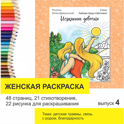 Исцеление девочки, раскраска женская терапевтическая