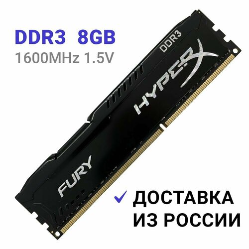 Оперативная память Kingston FURY HyperX Black DDR3 1600 Мгц 8Gb DIMM для ПК 1x8 ГБ HX316C10F8 1750₽
